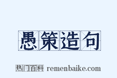 愚策造句是什么意思的图片